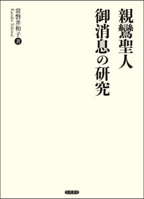 親鸞聖人御消息の硏究