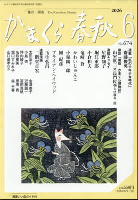 かまくら春秋 2026.6