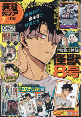 最强ジャンプ 2026年7月號