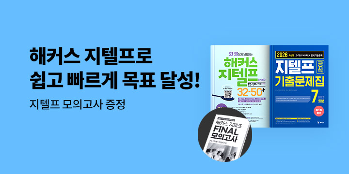 해커스 지텔프로 쉽고 빠르게 목표달성!