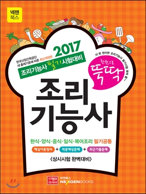 2017 한 권으로 뚝딱 조리기능사 필기시험