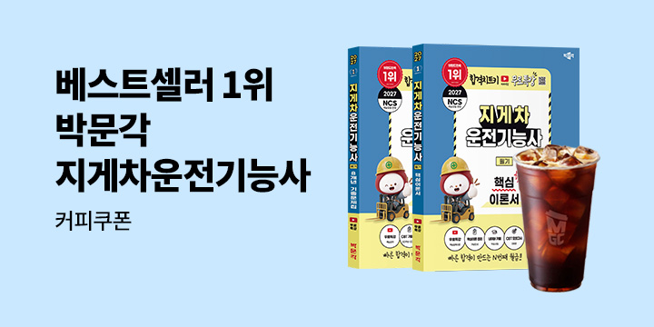 [박문각] 베스트셀러 1위 지게차운전기능사 출간이벤트