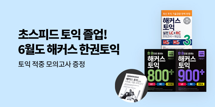 해커스 6월 토익 시험 대비 이벤트