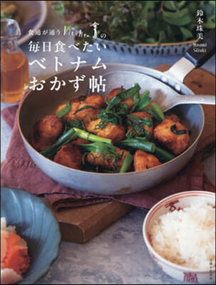 每日食べたいベトナムおかず帖