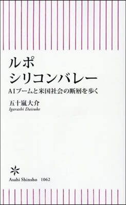 ルポ シリコンバレ-