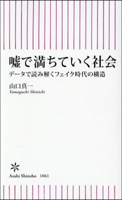 噓で滿ちていく社會