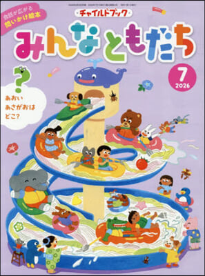 みんなともだち 2026 7月號