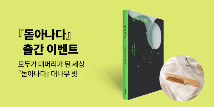 『돋아나다』출간 이벤트 - 대나무 빗