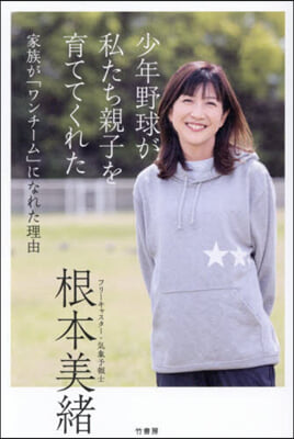 少年野球が私たち親子を育ててくれた 家族