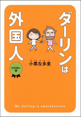 ダ-リンは外國人 リマスタ-版