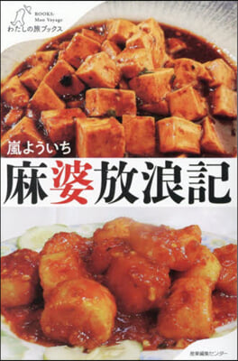 麻婆放浪記