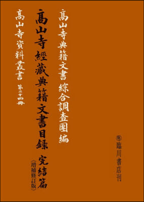 高山寺經藏典籍文書目錄 完結篇 增補修訂版