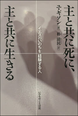主と共に死に,主と共に生きる