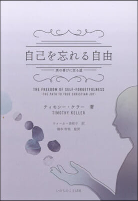 自己を忘れる自由