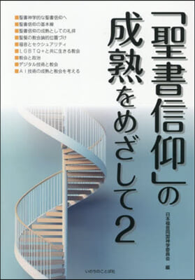 「聖書信仰」の成熟をめざして 2