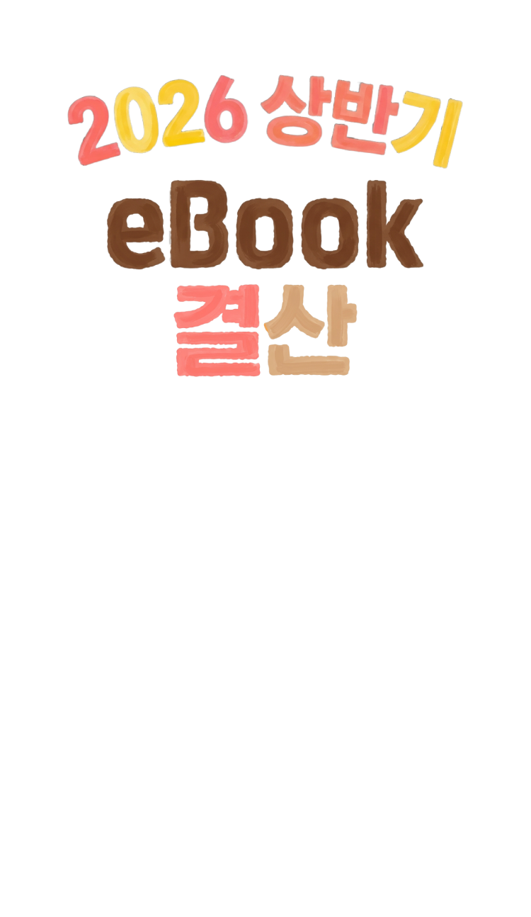 2025 eBook 연말 결산