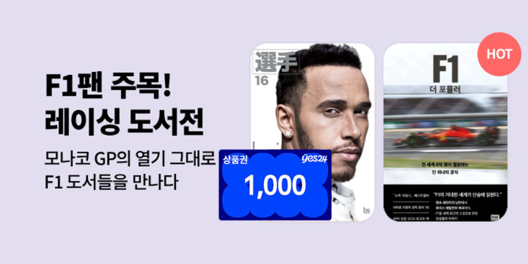 [화제] F1팬이라면 주목! 모나코 GP의 열기 그대로 F1 도서들을 만나다