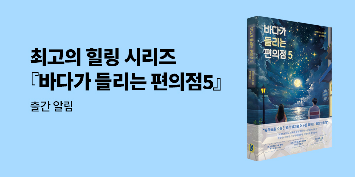 [신작 알림] 마치다 소노코 작가 신작 『바다가 들리는 편의점 5』알림 신청 이벤트