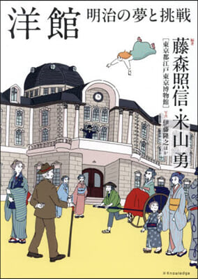 洋館 明治の夢と挑戰