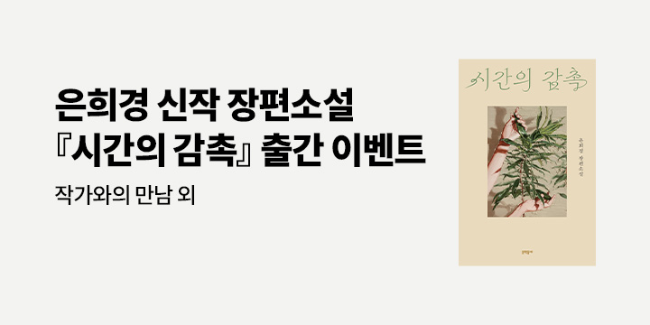『시간의 감촉』출간 이벤트 - 북토크 티켓