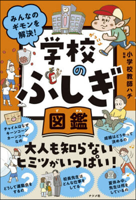 みんなのギモンを解決!學校のふしぎ圖鑑