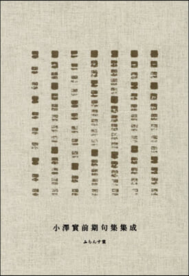 小澤實前期句集集成