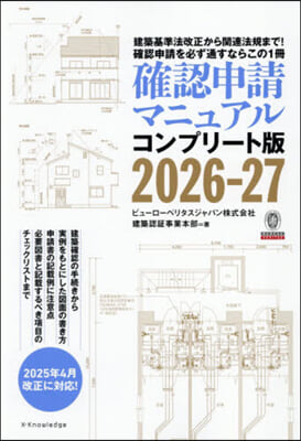 確認申請マニュアルコンプリート版2026-27