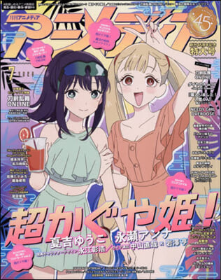 アニメディア 2026年7月號 (超かぐや姬!)