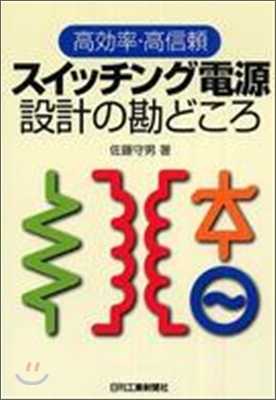 高效率.高信賴スイッチング電源設計の勘どころ