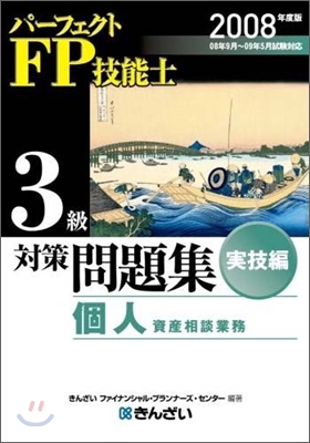 パ-フェクトFP技能士3級對策問題集 實技編(個人資産相續業務) 2008年度版