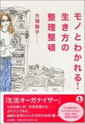 モノとわかれる!生き方の整理整頓