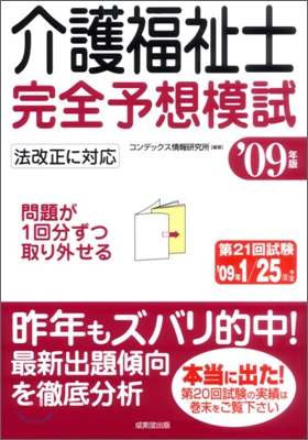 介護福祉士完全予想模試 `09年版