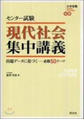 センタ-試驗現代社會集中講義