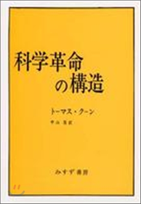 科學革命の構造