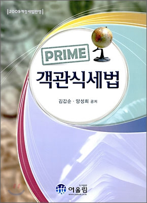 PRIME 프라임 객관식 세법