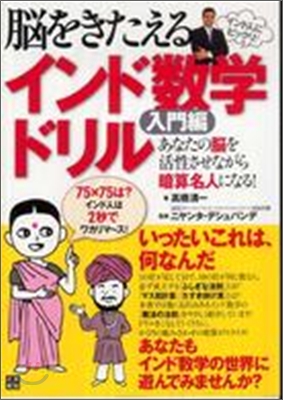 腦をきたえるインド數學ドリル 入門編