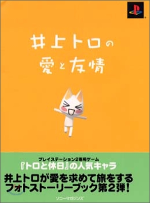 井上トロの愛と友情