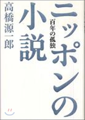 ニッポンの小說 百年の孤獨