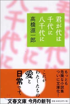 君が代は千代に八千代に