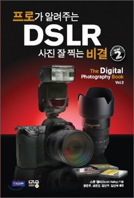 프로가 알려주는 DSLR 사진 잘 찍는 비결 ver.2