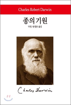 종의 기원(월드북 87)(양장본 Hardcover)