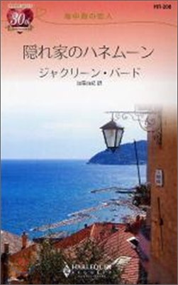 隱れ家のハネム-ン 地中海の戀人