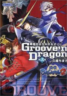 戰國BASARA2 groove`n dragon 第2卷