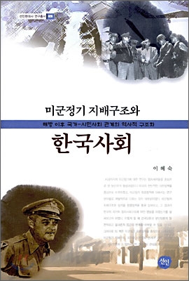 미군정기 지배구조와 한국사회