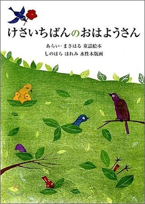 けさいちばんのおはようさん