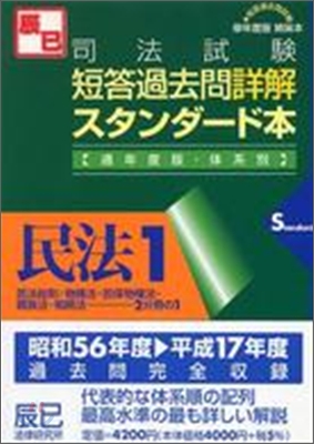 司法試驗短答過去問詳解スタンダ－ド本 民法