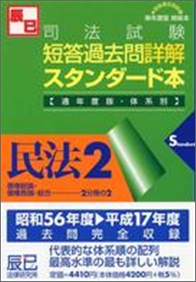 司法試驗短答過去問詳解スタンダ－ド本 民法