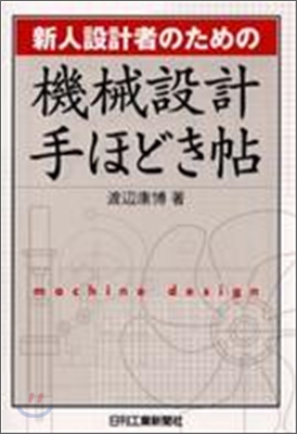 新人設計者のための機械設計手ほどき帖