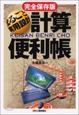 まるごと實用設計「計算便利帳」 完全保存版