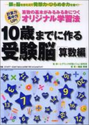 10歲までに作る受驗腦 算數編